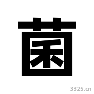 菌字图片