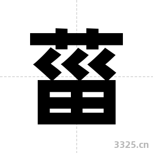 菑字图片