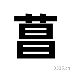 菖字图片