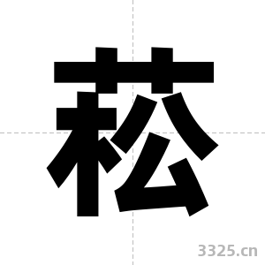 菘字图片