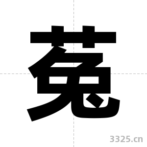 菟字图片