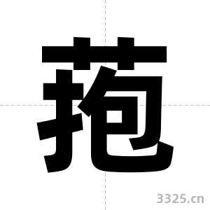 菢字图片