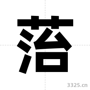 菭字图片
