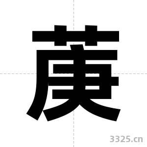菮字图片