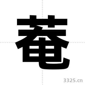 菴字图片