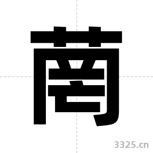 菵字图片