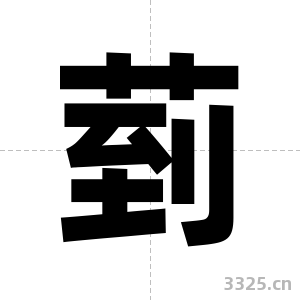 菿字图片