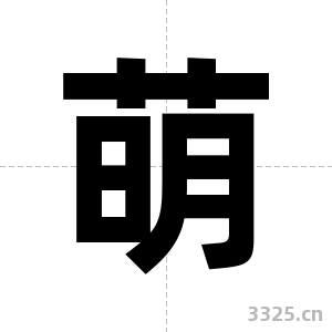 萌字图片