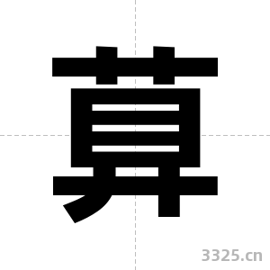 萛字图片