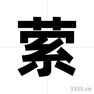 萦字图片