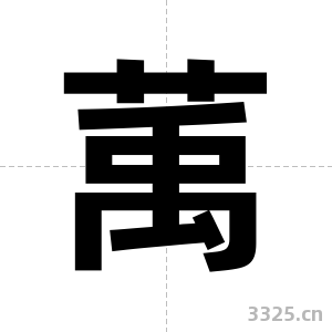 萭字图片