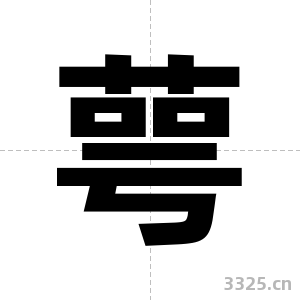 萼字图片