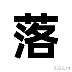 落字图片