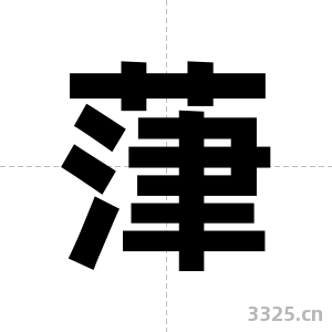 葏字图片