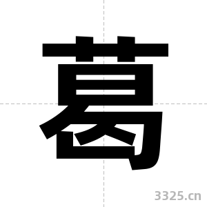 葛字图片
