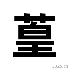 葟字图片