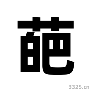 葩字图片