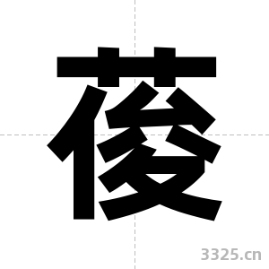 葰字图片
