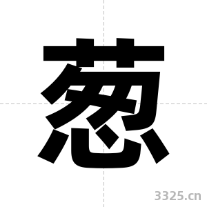 葱字图片