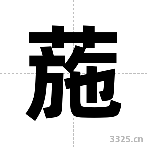 葹字图片
