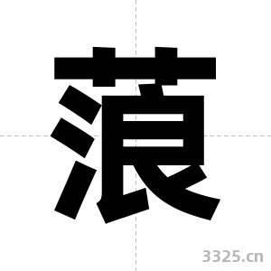 蒗字图片