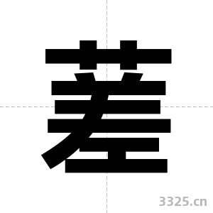 蒫字图片