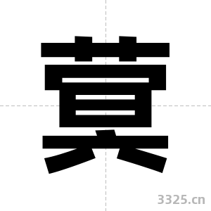 蓂字图片