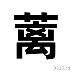 蓠字图片