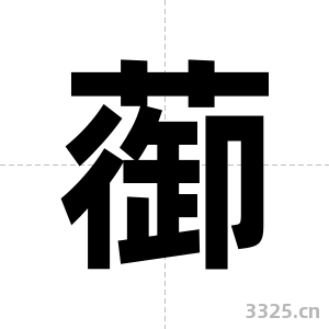 蓹字图片