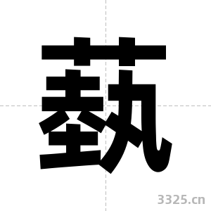蓺字图片