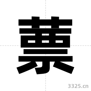 蔈字图片