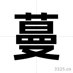 蔓字图片