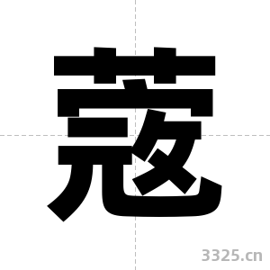 蔲字图片