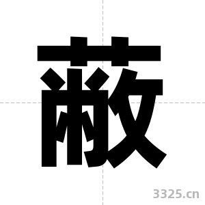 蔽字图片