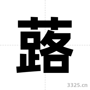 蕗字图片