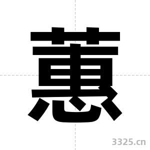 蕙字图片