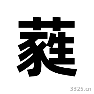 蕤字图片