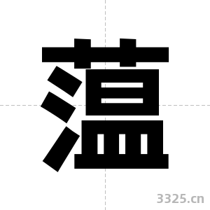 蕰字图片