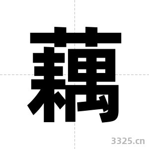 藕字图片