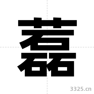 藞字图片