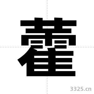 藿字图片