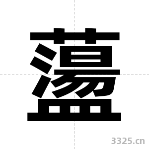 蘯字图片
