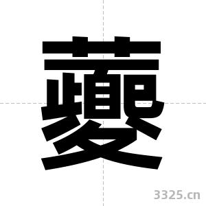 虁字图片