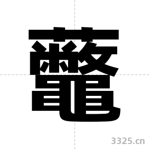 虌字图片