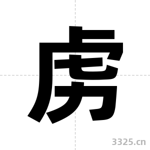 虏字图片