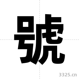 號字图片