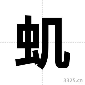 虮字图片