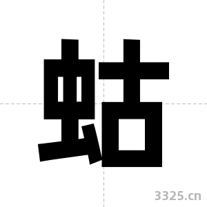 蛄字图片
