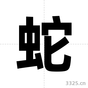 蛇字图片