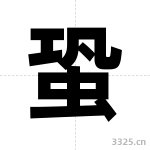 蛩字图片